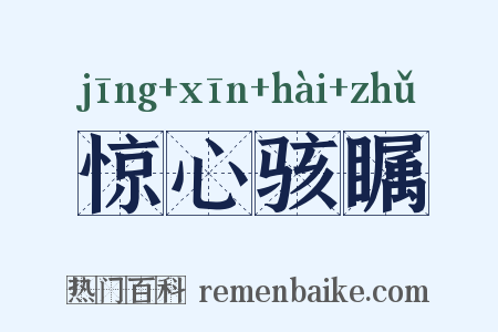 惊心骇瞩是什么意思的图片